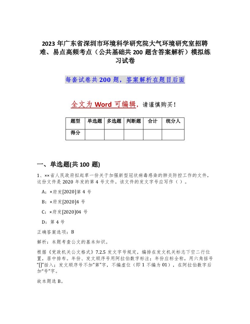 2023年广东省深圳市环境科学研究院大气环境研究室招聘难易点高频考点公共基础共200题含答案解析模拟练习试卷