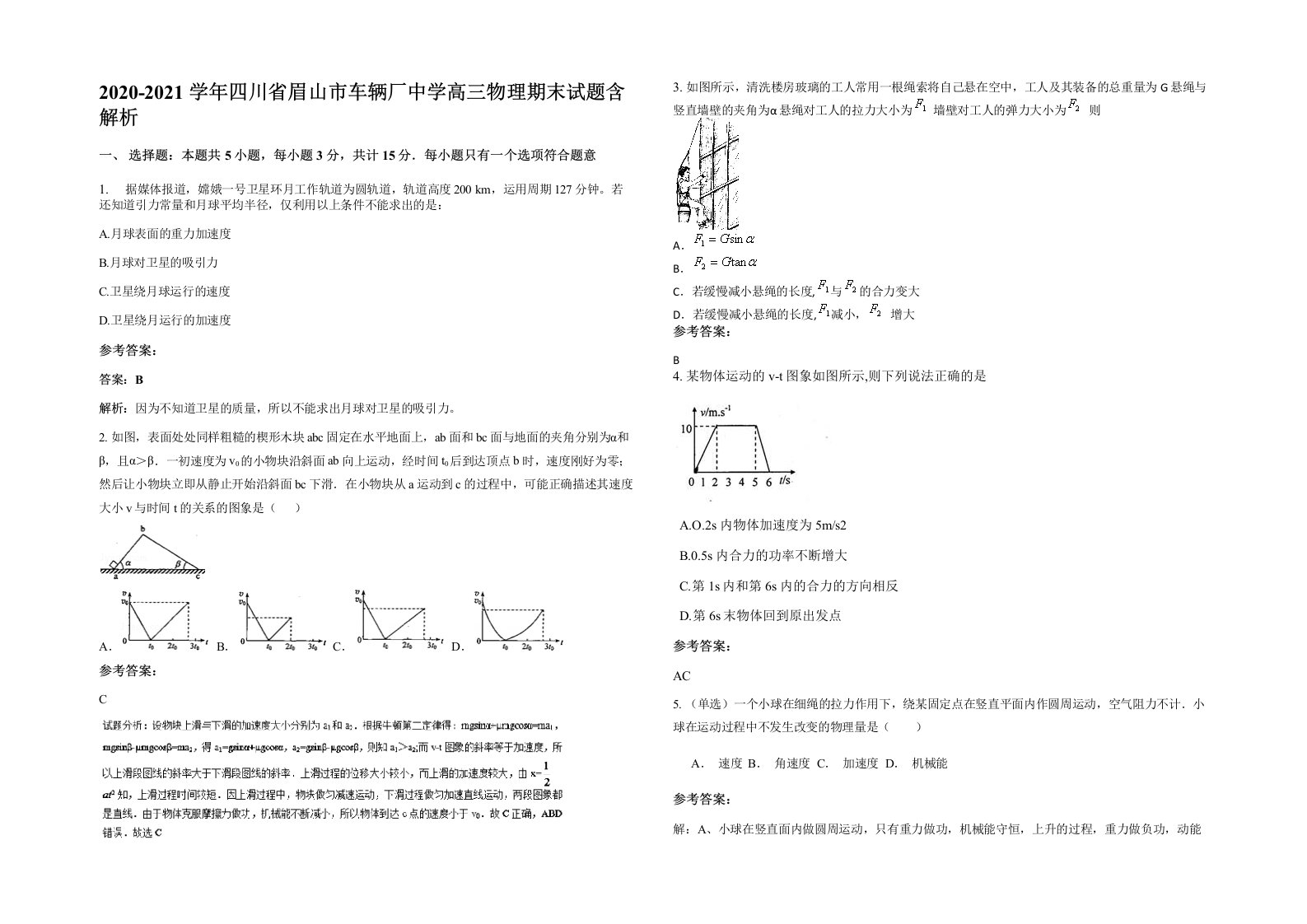 2020-2021学年四川省眉山市车辆厂中学高三物理期末试题含解析