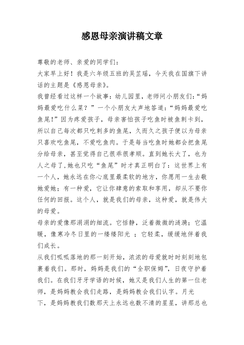 感恩母亲演讲稿文章