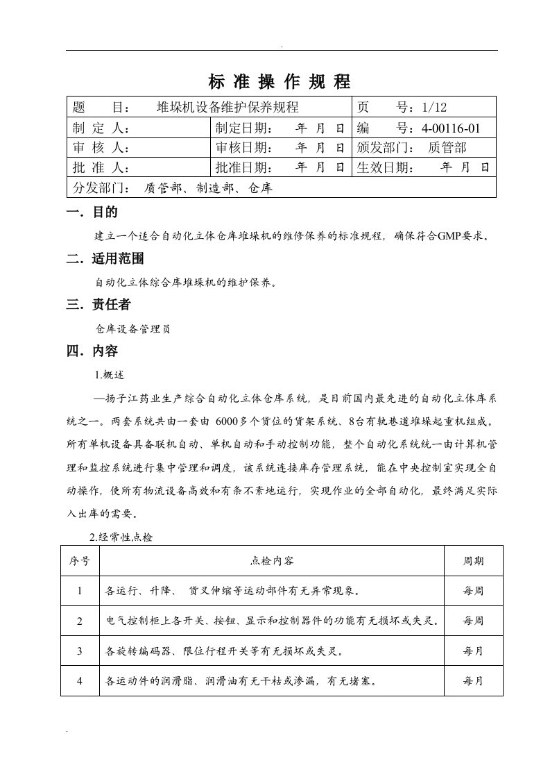 堆垛机设备维护SOP