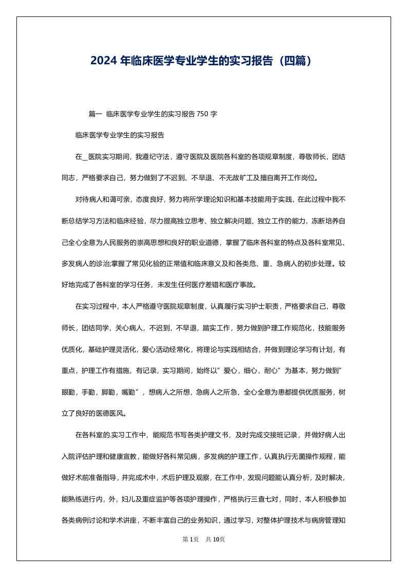 2024年临床医学专业学生的实习报告（四篇）