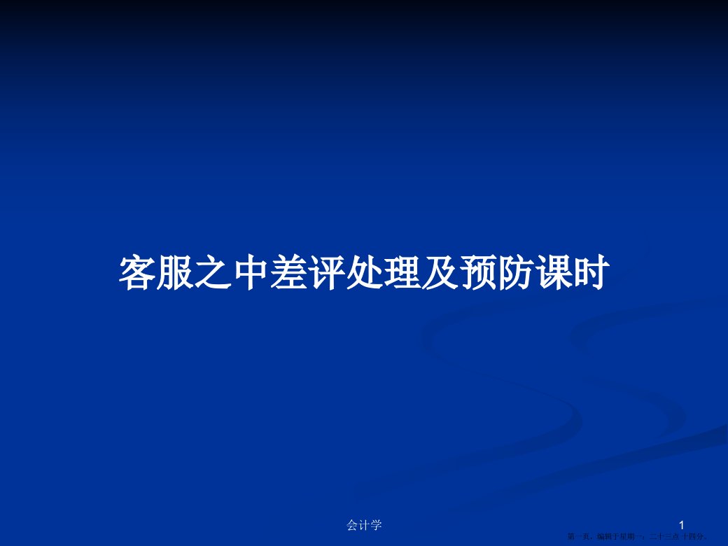 客服之中差评处理及预防课时学习教案