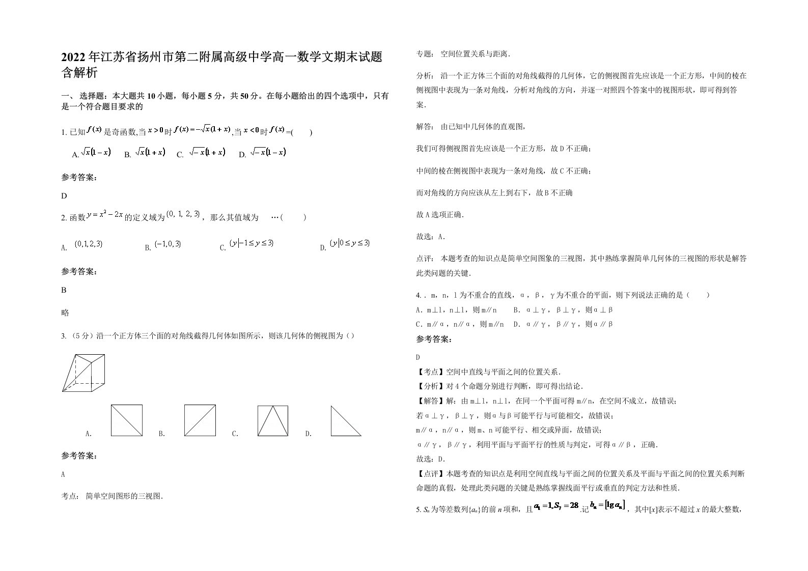 2022年江苏省扬州市第二附属高级中学高一数学文期末试题含解析