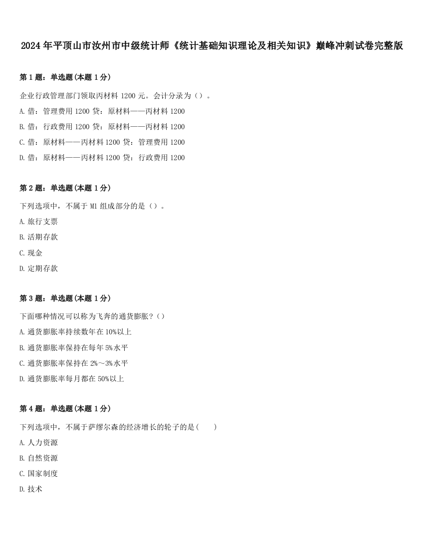 2024年平顶山市汝州市中级统计师《统计基础知识理论及相关知识》巅峰冲刺试卷完整版