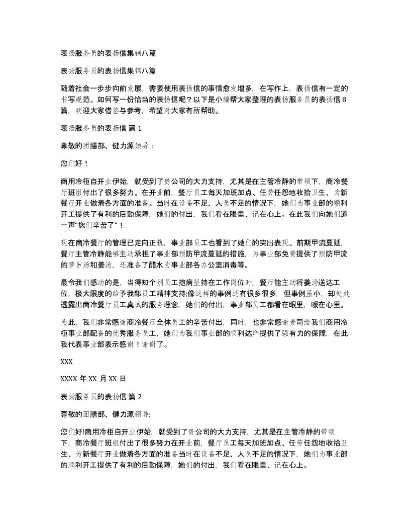 表扬服务员的表扬信集锦八篇