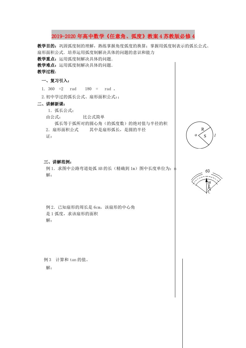 2019-2020年高中数学《任意角、弧度》教案4苏教版必修4