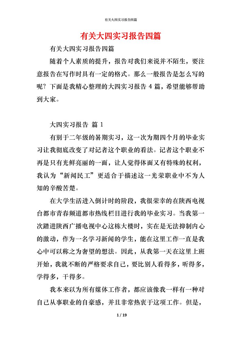 精编有关大四实习报告四篇