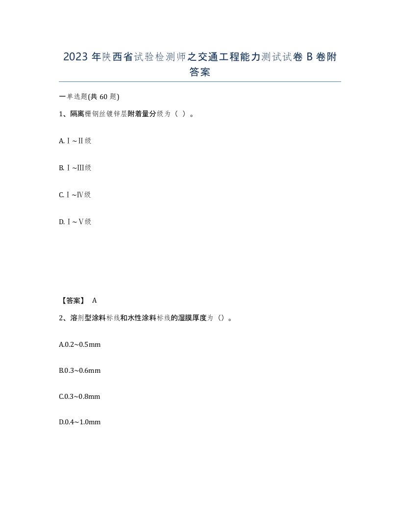 2023年陕西省试验检测师之交通工程能力测试试卷B卷附答案