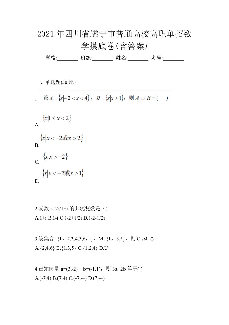 2021年四川省遂宁市普通高校高职单招数学摸底卷含答案