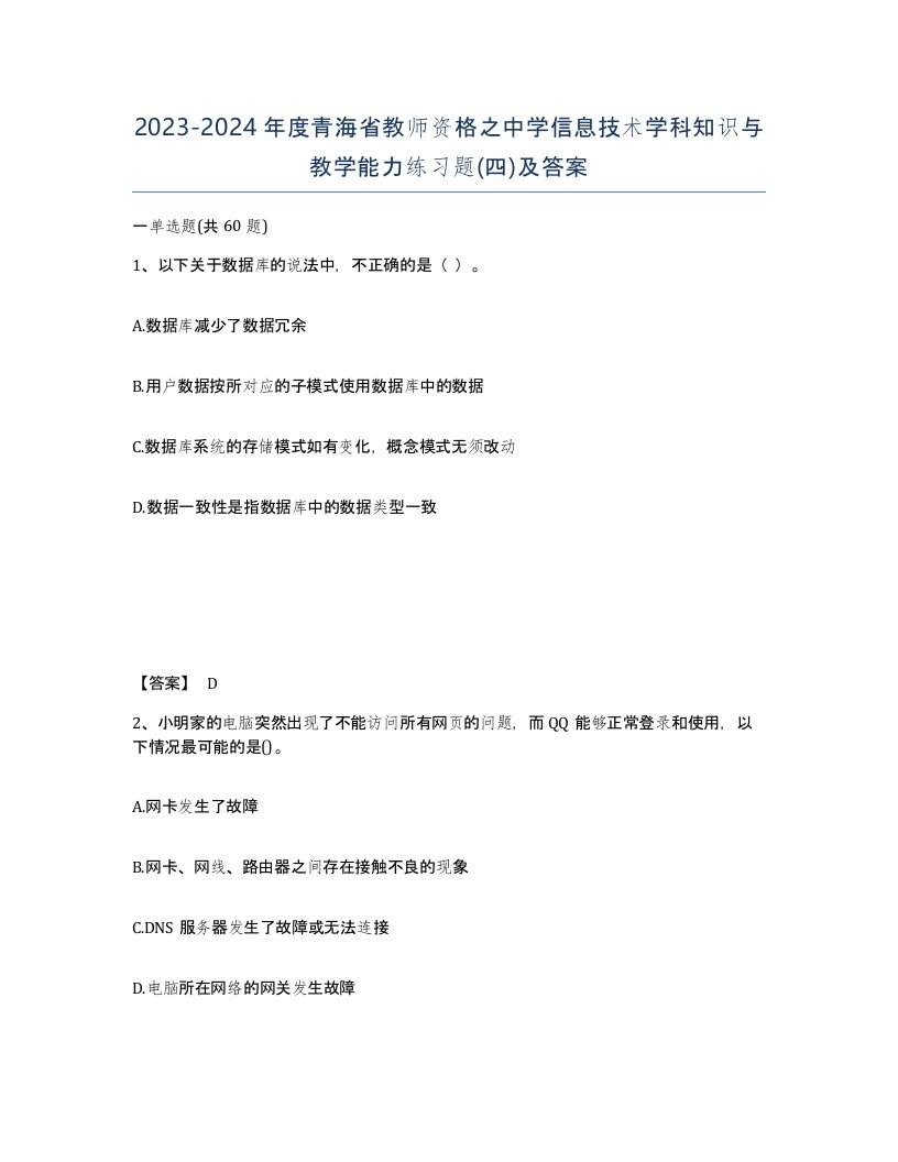 2023-2024年度青海省教师资格之中学信息技术学科知识与教学能力练习题四及答案