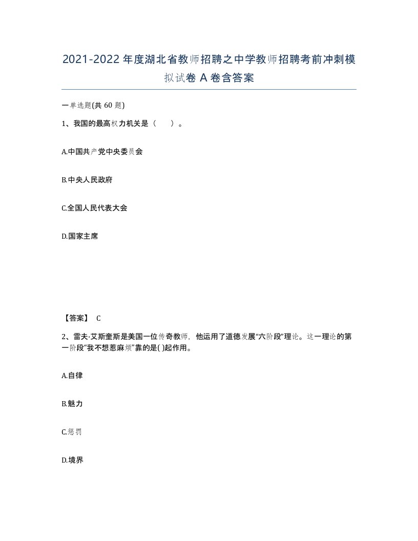 2021-2022年度湖北省教师招聘之中学教师招聘考前冲刺模拟试卷A卷含答案