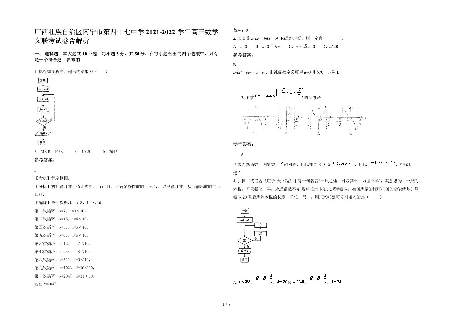 广西壮族自治区南宁市第四十七中学2021-2022学年高三数学文联考试卷含解析