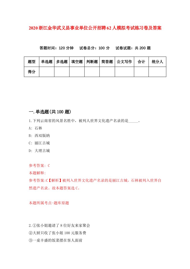 2020浙江金华武义县事业单位公开招聘62人模拟考试练习卷及答案5