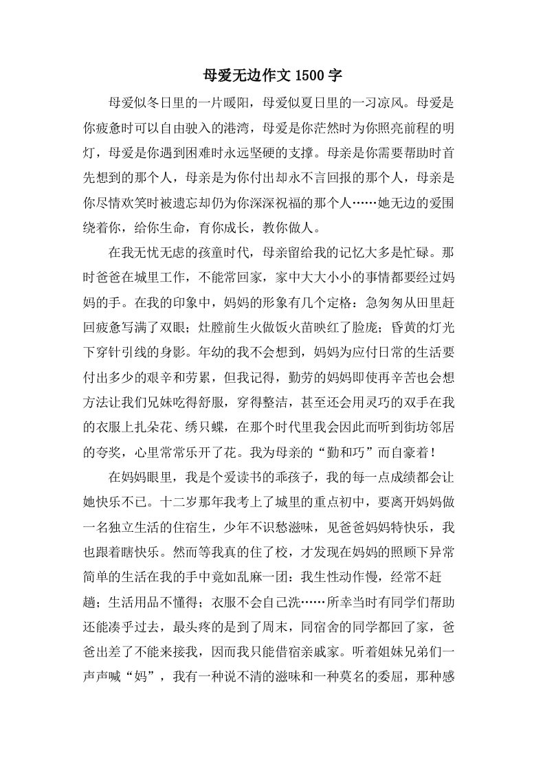 母爱无边作文1500字