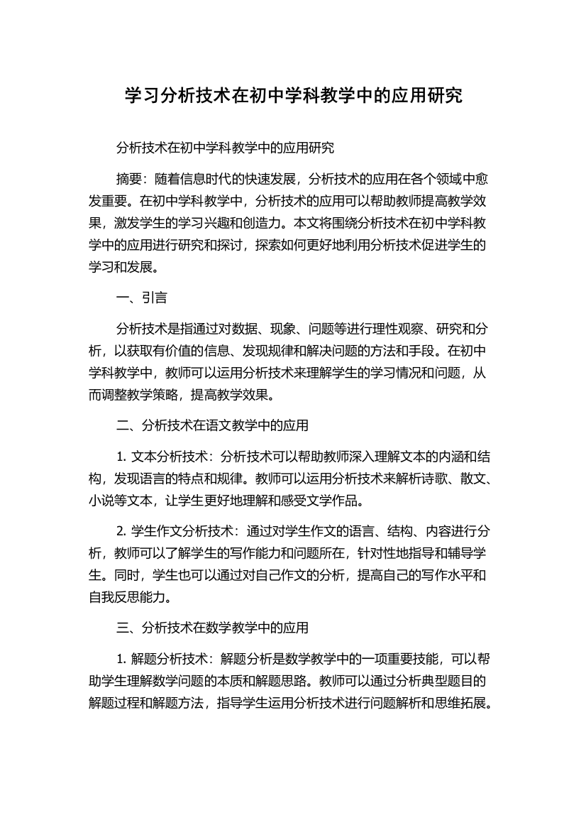 学习分析技术在初中学科教学中的应用研究