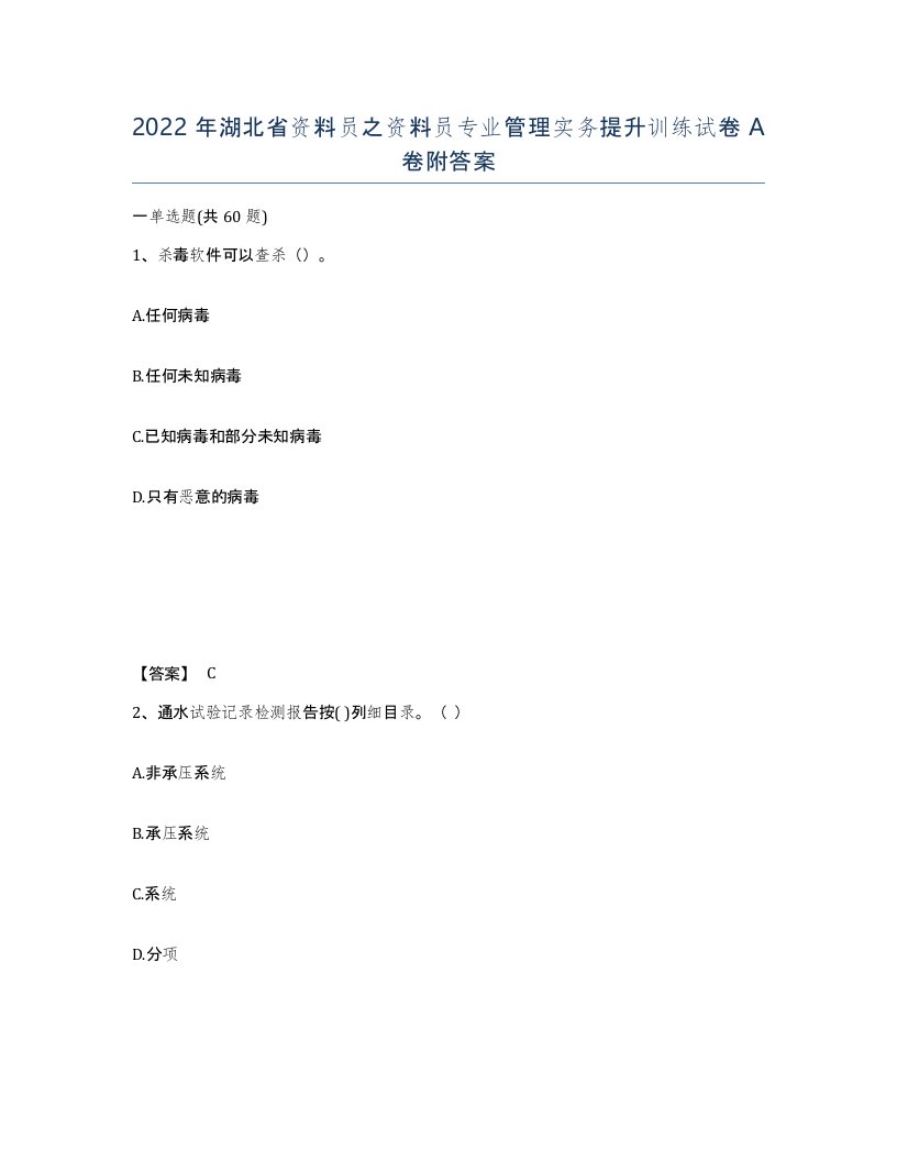 2022年湖北省资料员之资料员专业管理实务提升训练试卷A卷附答案