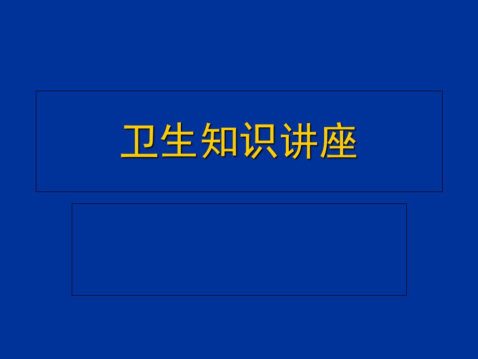 食品和餐饮安全卫生知识讲座(PPT)