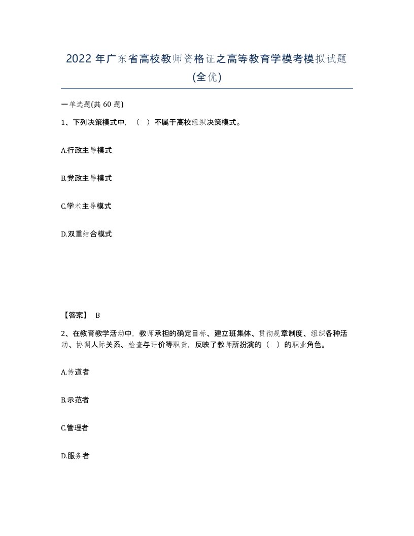 2022年广东省高校教师资格证之高等教育学模考模拟试题全优