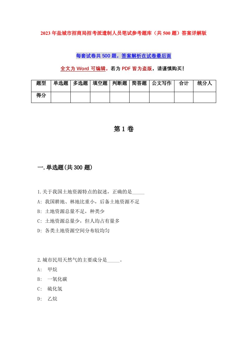 2023年盐城市招商局招考派遣制人员笔试参考题库共500题答案详解版