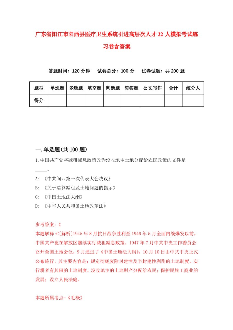 广东省阳江市阳西县医疗卫生系统引进高层次人才22人模拟考试练习卷含答案第4版