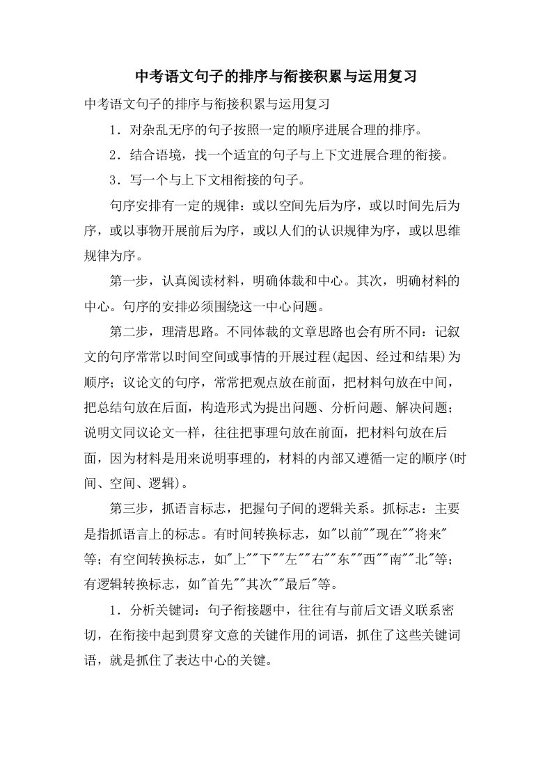 中考语文句子的排序与衔接积累与运用复习