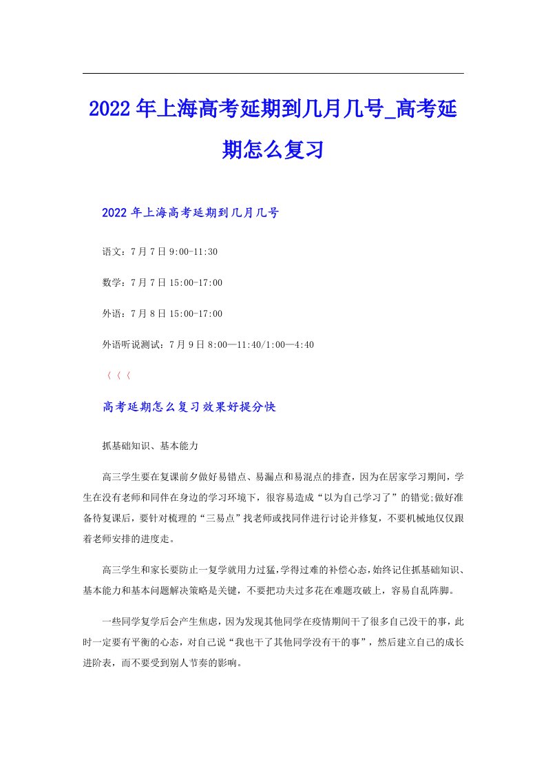 上海高考延期到几月几号_高考延期怎么复习