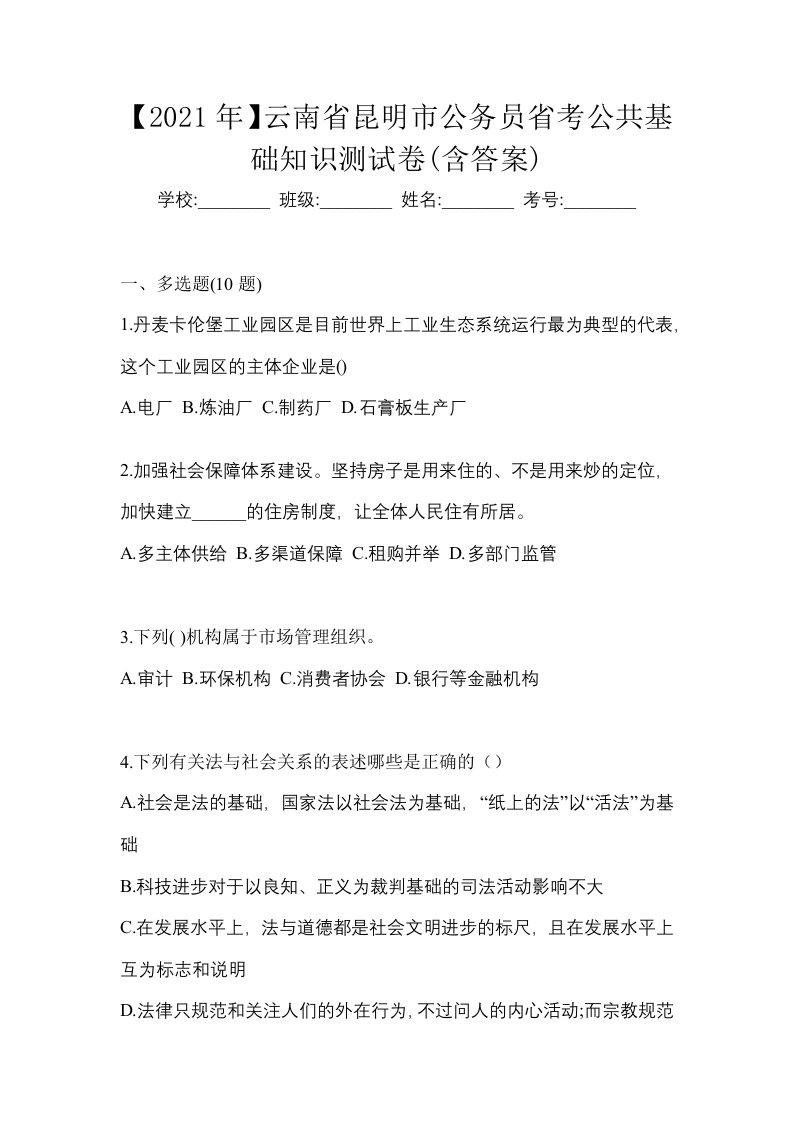 2021年云南省昆明市公务员省考公共基础知识测试卷含答案