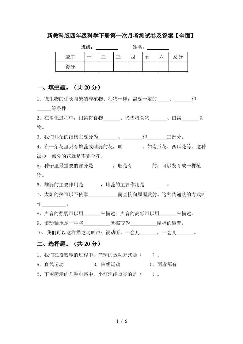 新教科版四年级科学下册第一次月考测试卷及答案全面