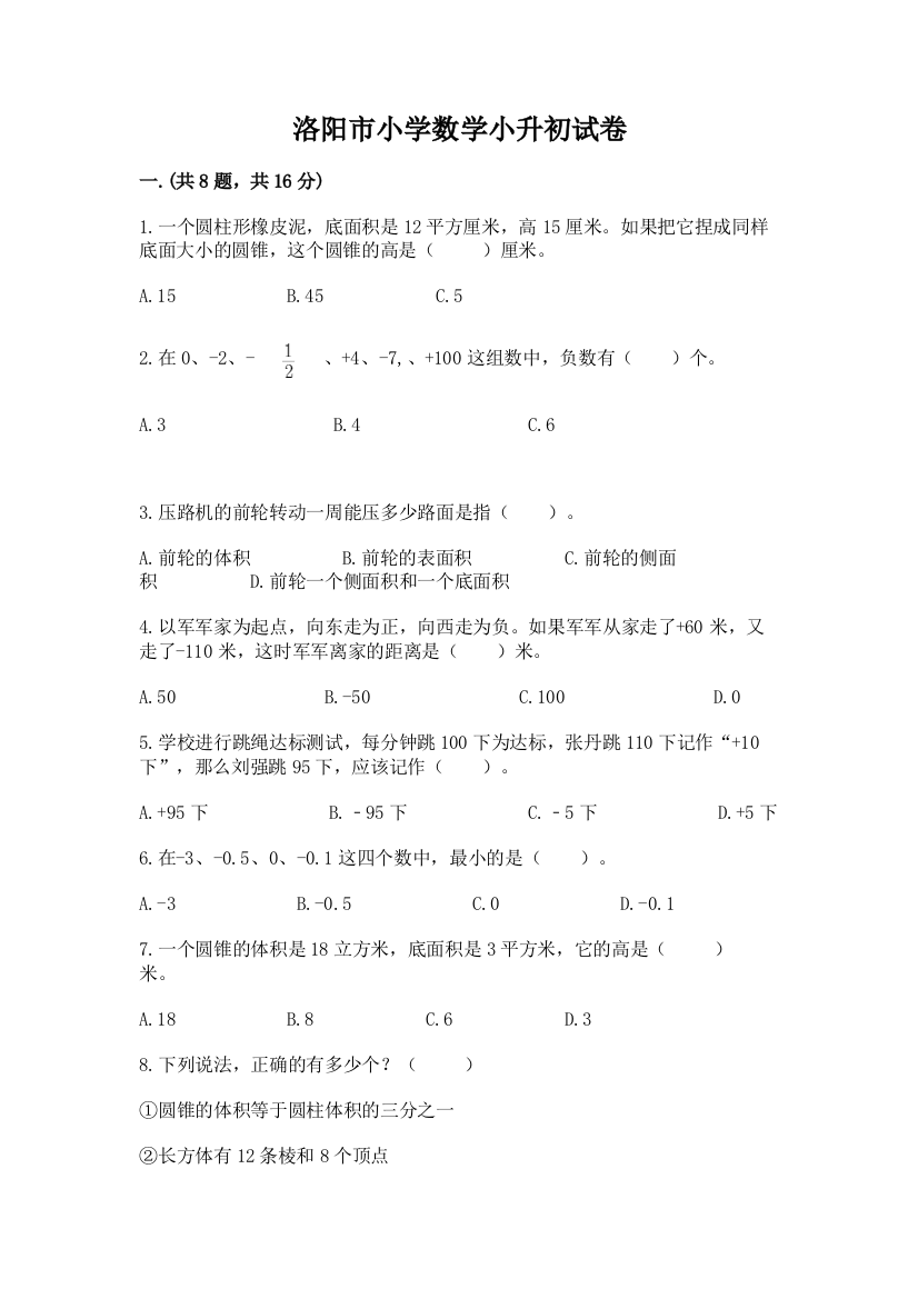 洛阳市小学数学小升初试卷附答案