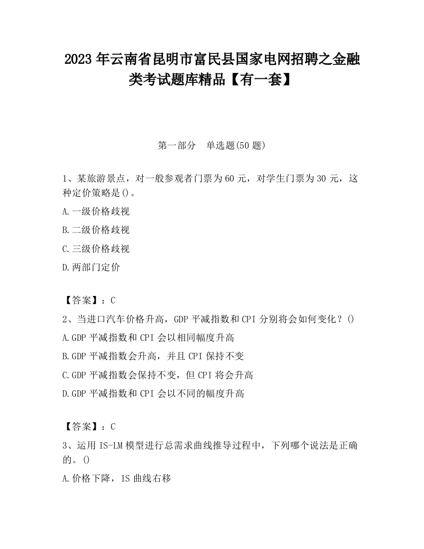 2023年云南省昆明市富民县国家电网招聘之金融类考试题库精品【有一套】