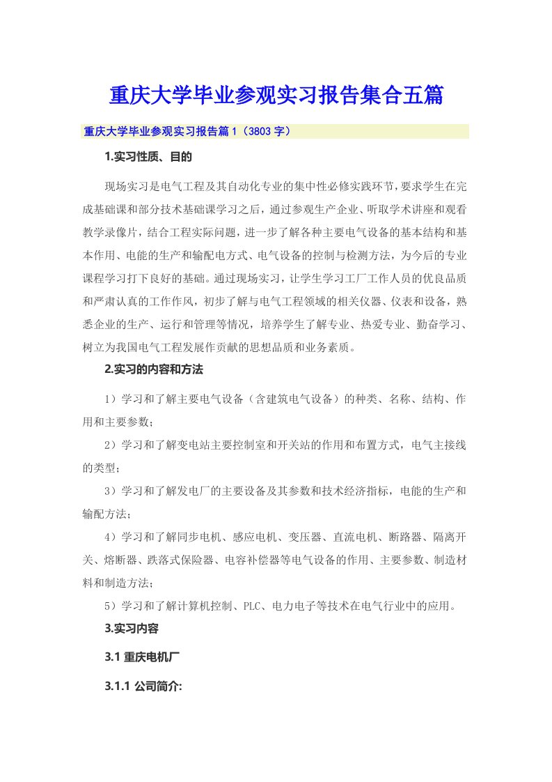 重庆大学毕业参观实习报告集合五篇