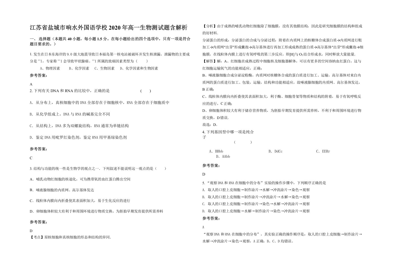 江苏省盐城市响水外国语学校2020年高一生物测试题含解析