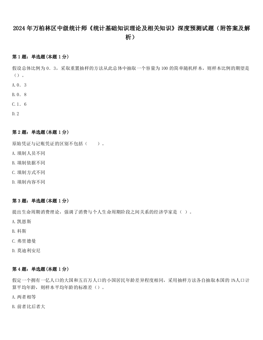 2024年万柏林区中级统计师《统计基础知识理论及相关知识》深度预测试题（附答案及解析）