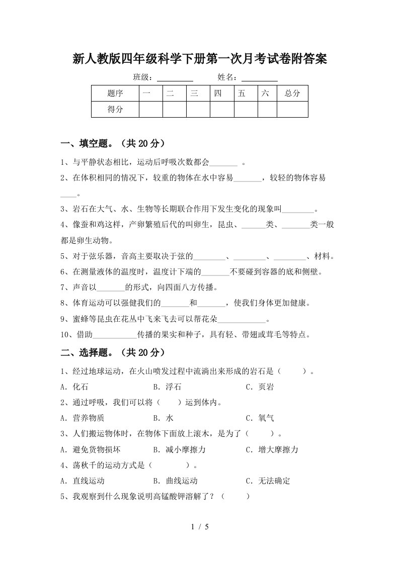 新人教版四年级科学下册第一次月考试卷附答案