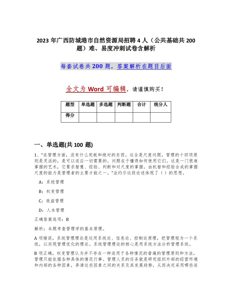 2023年广西防城港市自然资源局招聘4人公共基础共200题难易度冲刺试卷含解析