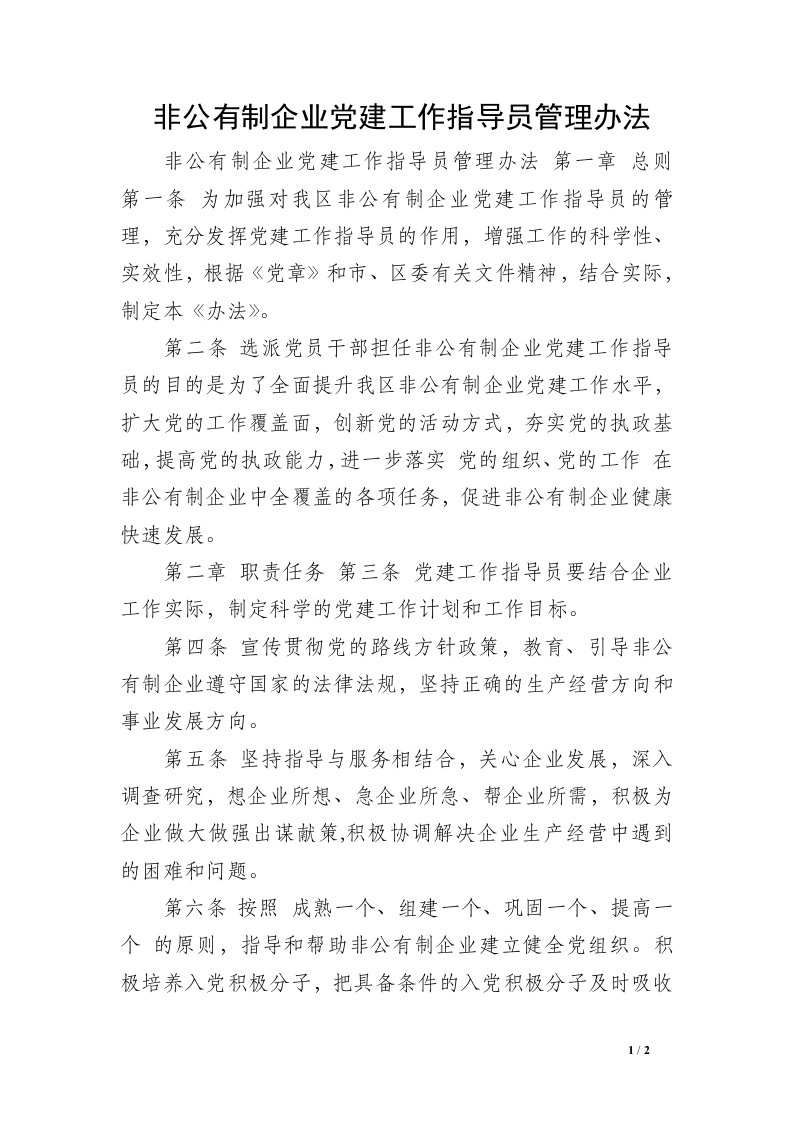 非公有制企业党建工作指导员管理办法