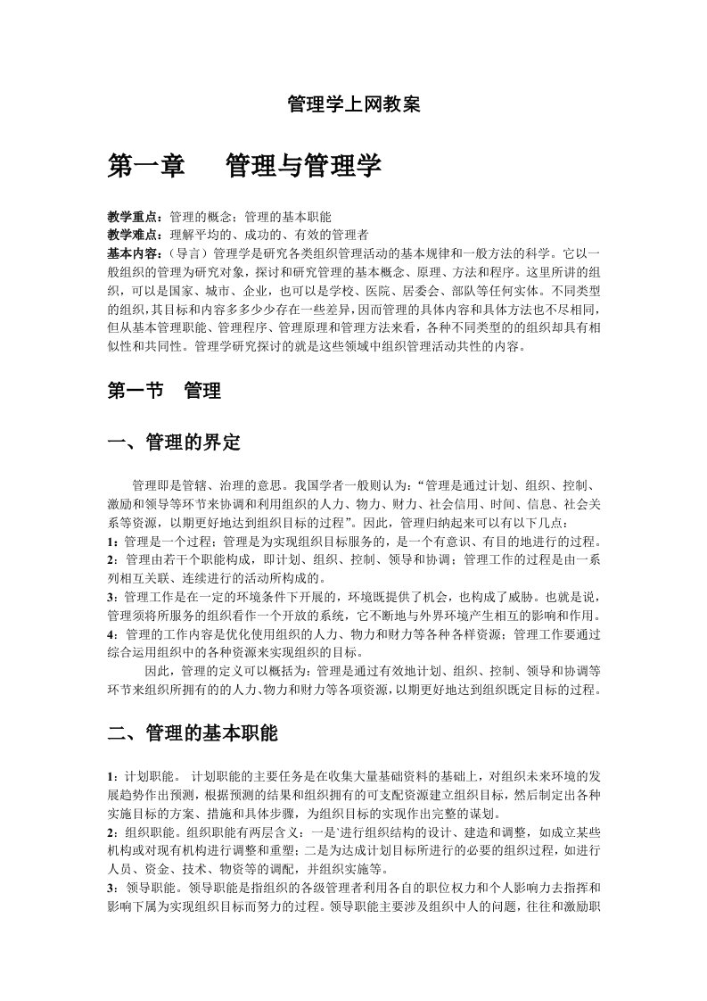 管理课件管理学原理教案