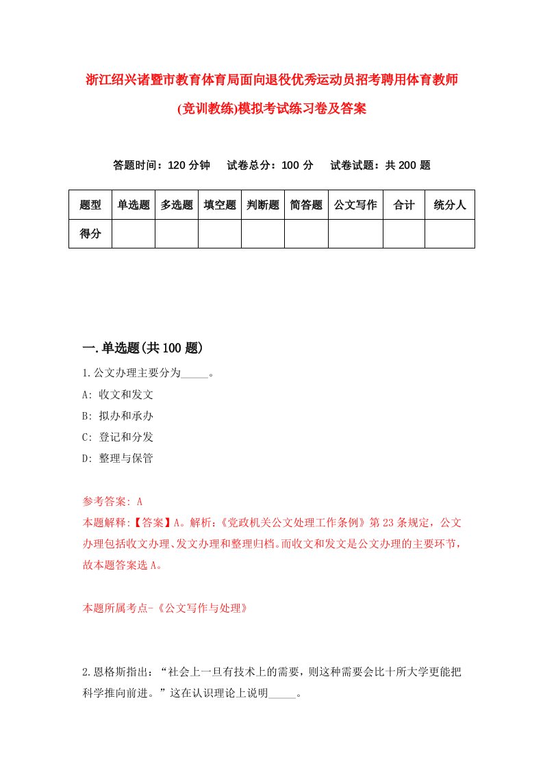 浙江绍兴诸暨市教育体育局面向退役优秀运动员招考聘用体育教师竞训教练模拟考试练习卷及答案第7期