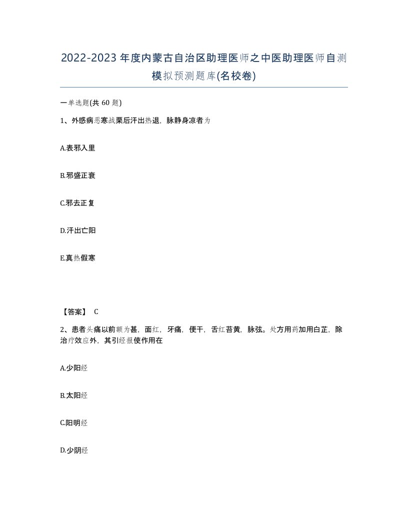 2022-2023年度内蒙古自治区助理医师之中医助理医师自测模拟预测题库名校卷