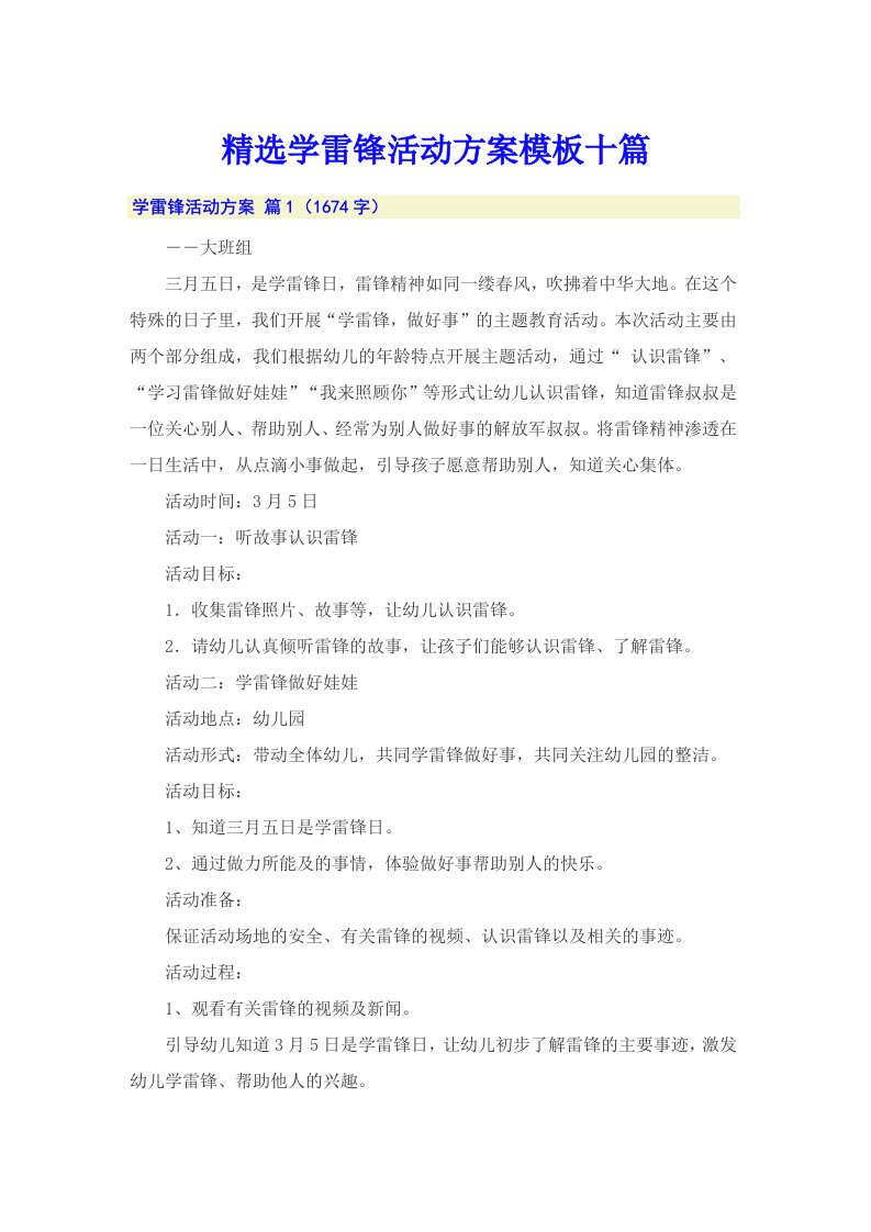 精选学雷锋活动方案模板十篇