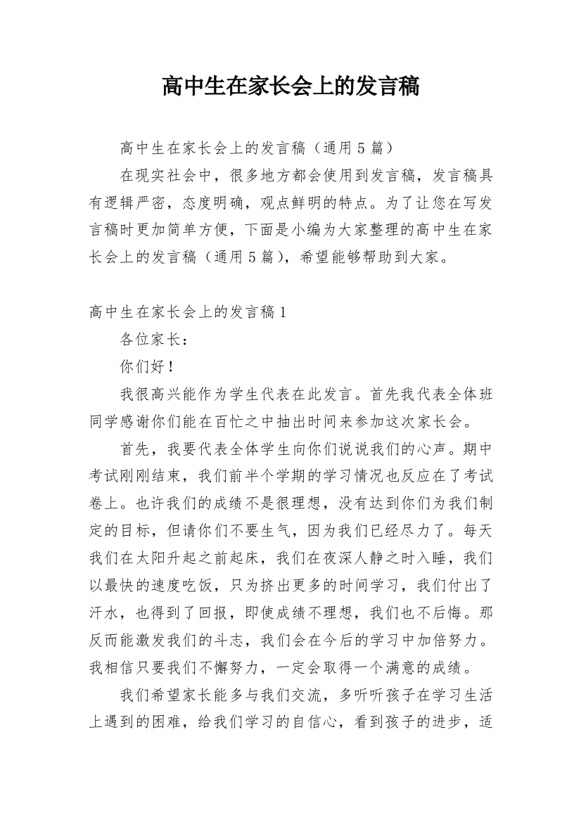 高中生在家长会上的发言稿