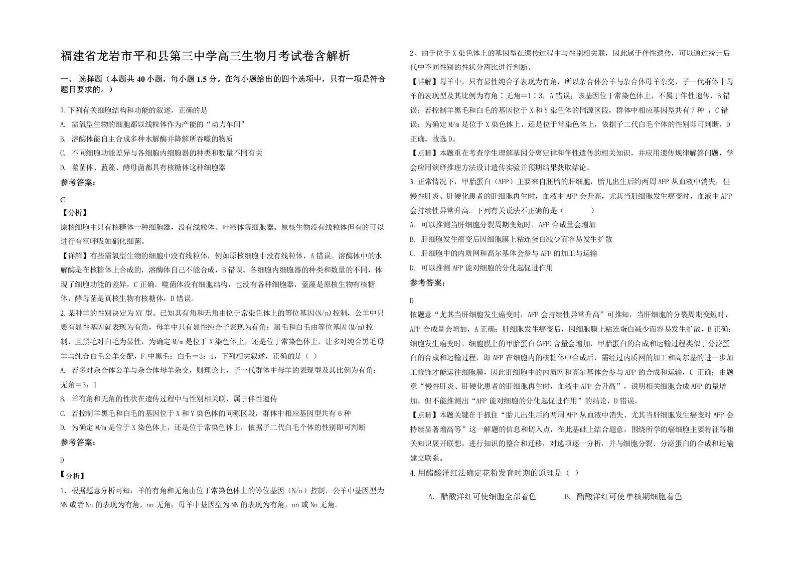 福建省龙岩市平和县第三中学高三生物月考试卷含解析