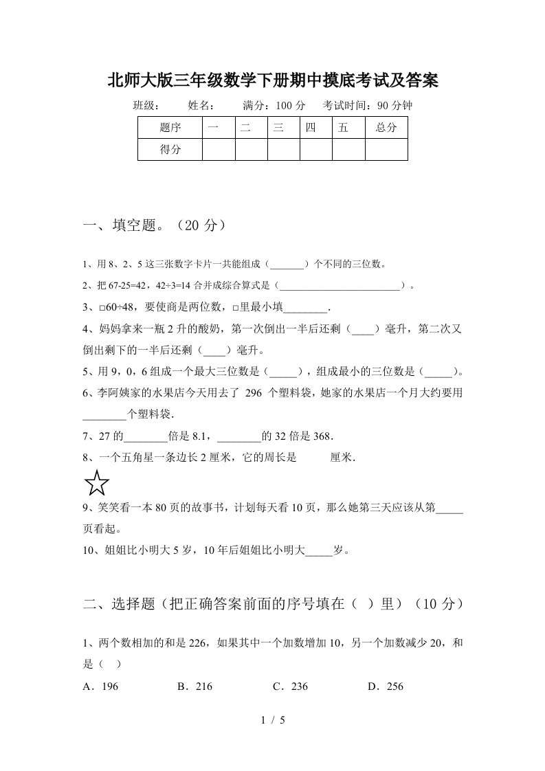 北师大版三年级数学下册期中摸底考试及答案