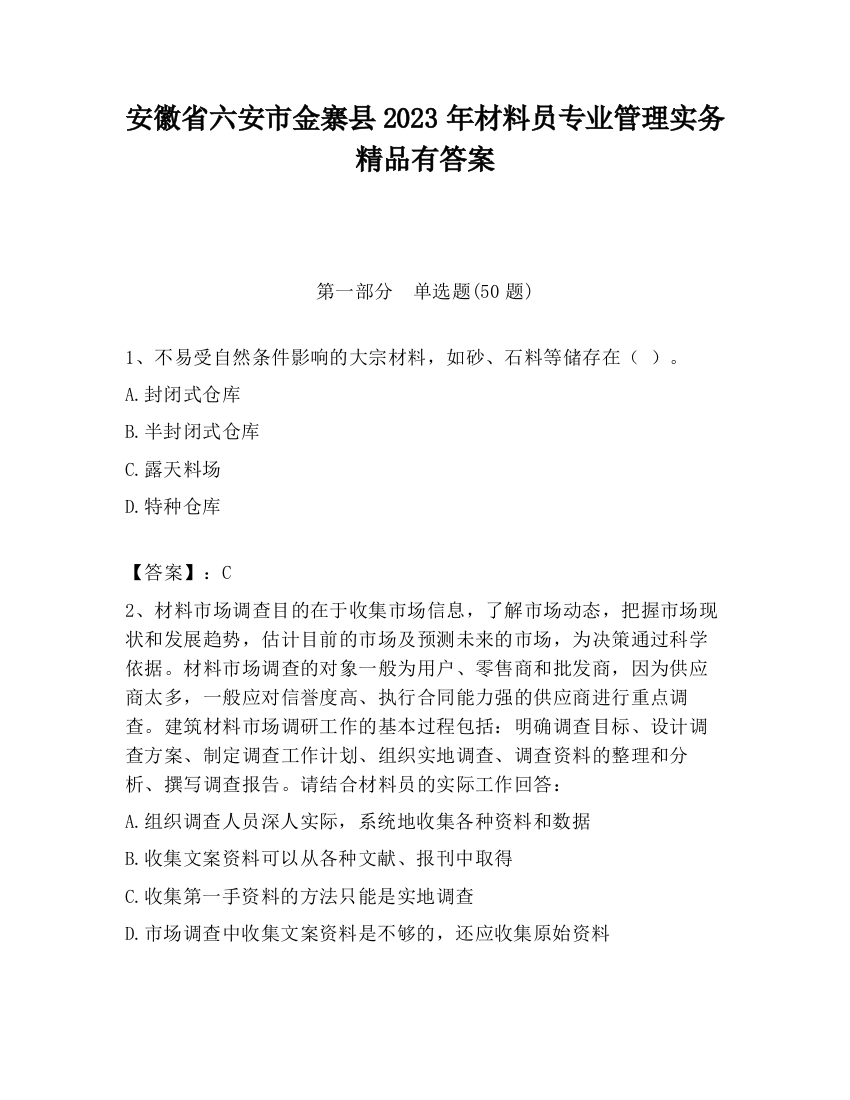 安徽省六安市金寨县2023年材料员专业管理实务精品有答案