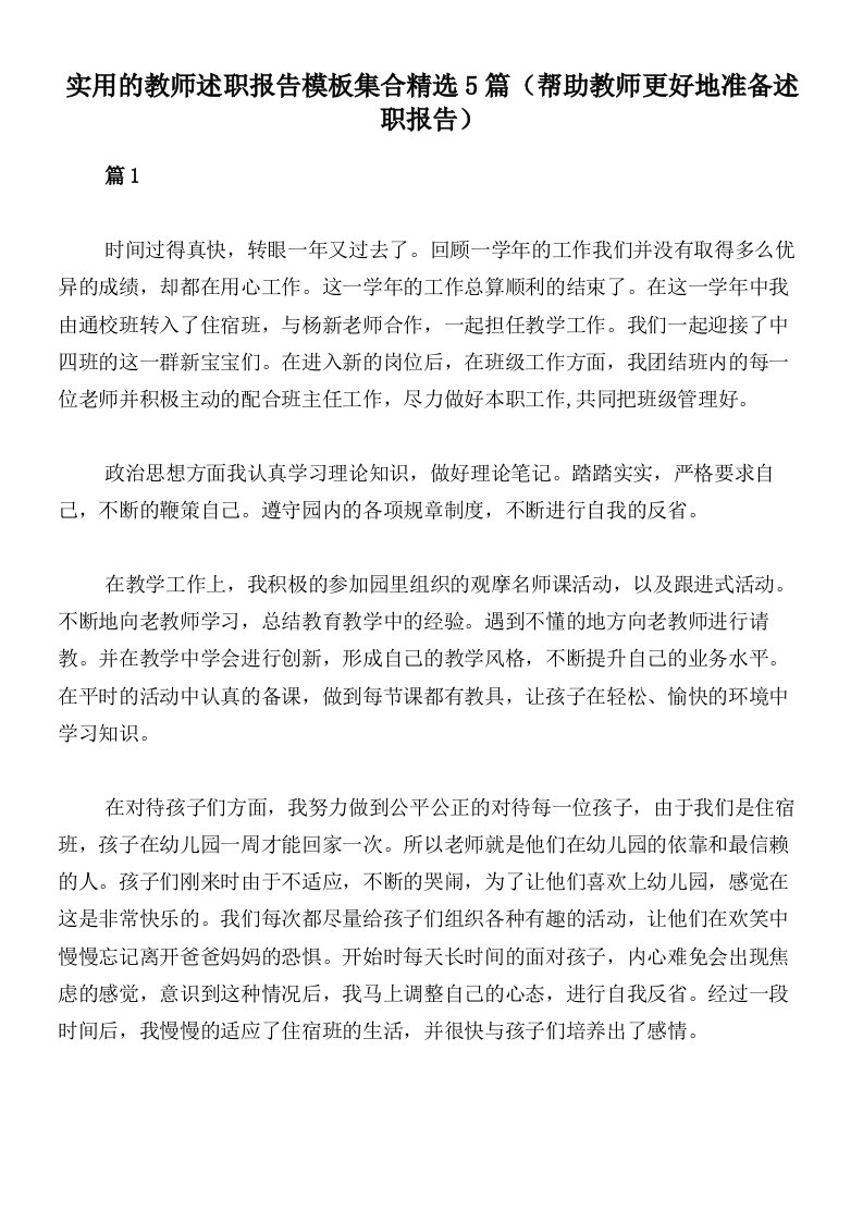 实用的教师述职报告模板集合精选5篇（帮助教师更好地准备述职报告）