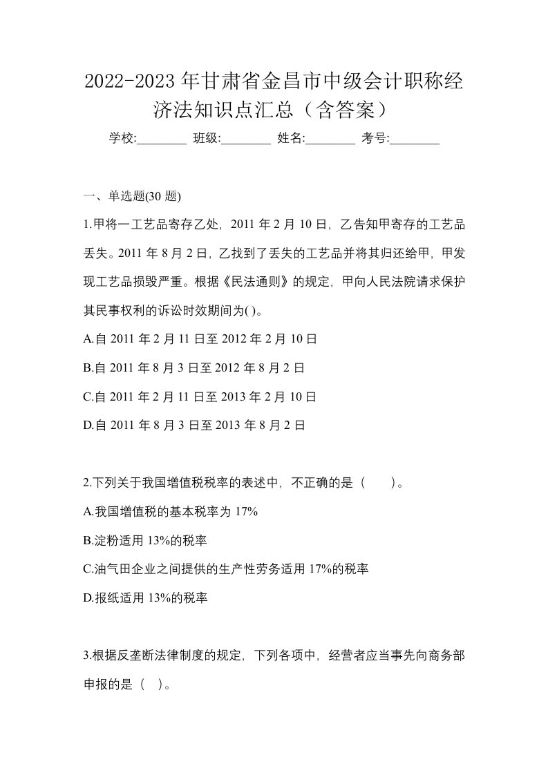 2022-2023年甘肃省金昌市中级会计职称经济法知识点汇总含答案