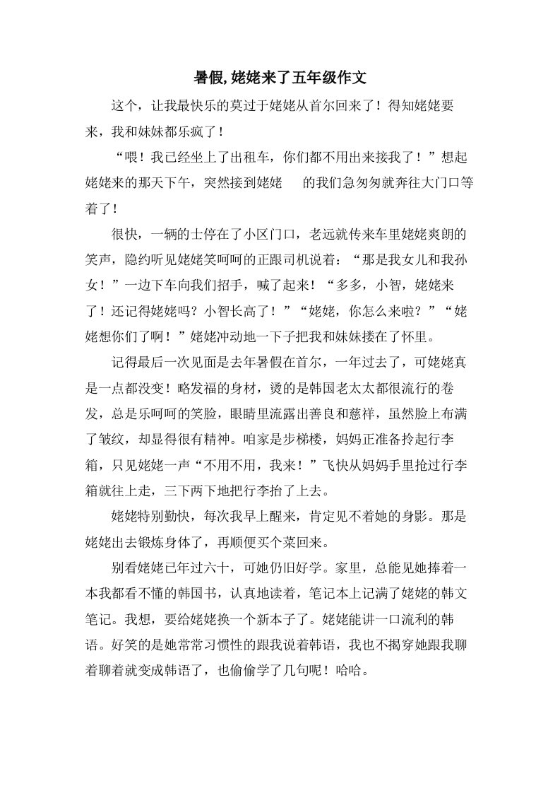 暑假,姥姥来了五年级作文