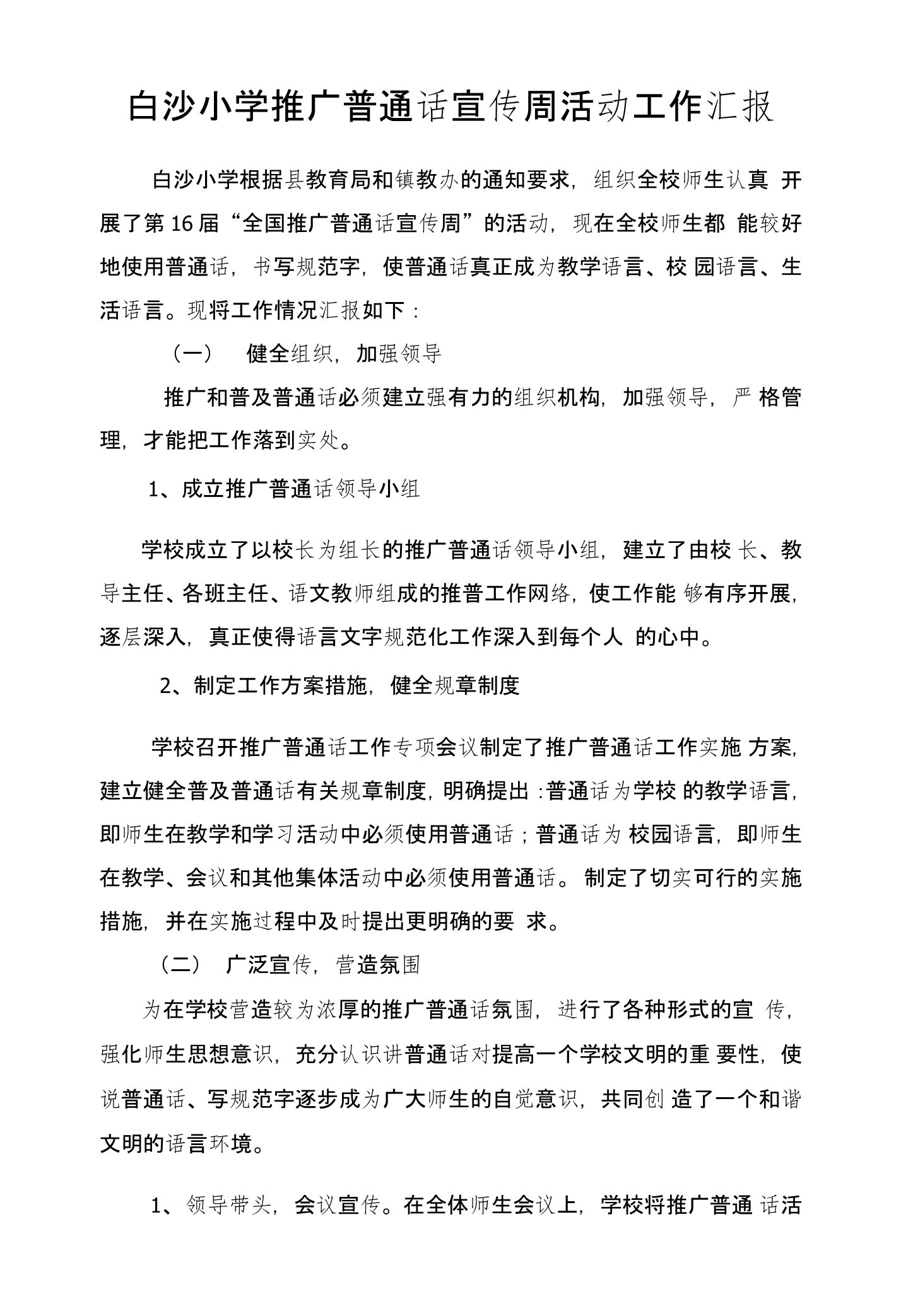 白沙小学推普工作汇报材料