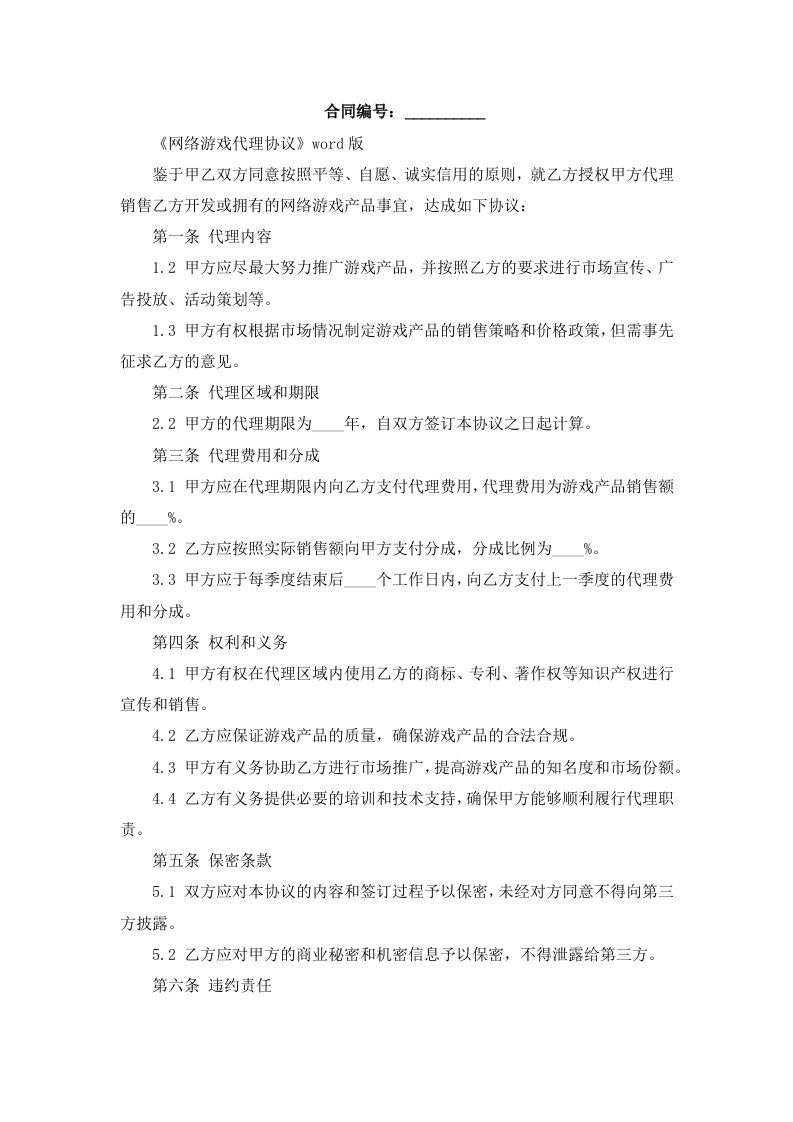 《网络游戏代理协议》