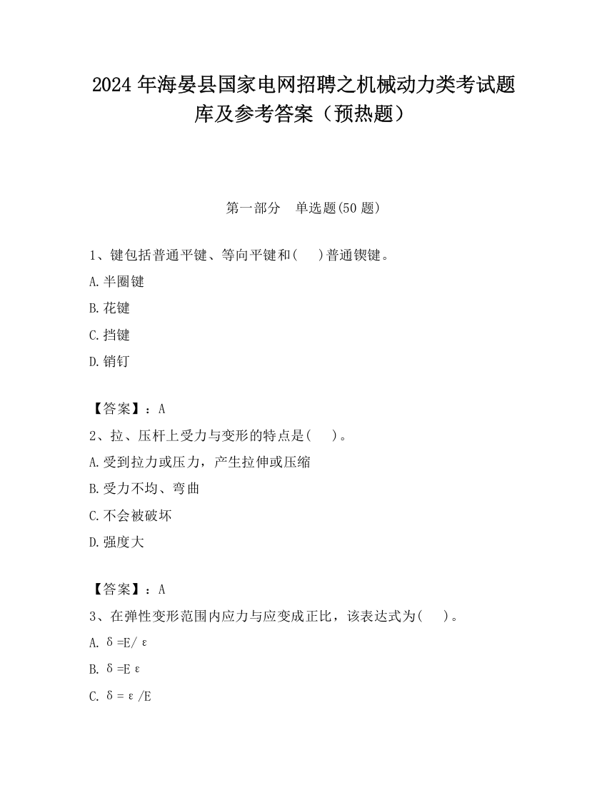 2024年海晏县国家电网招聘之机械动力类考试题库及参考答案（预热题）